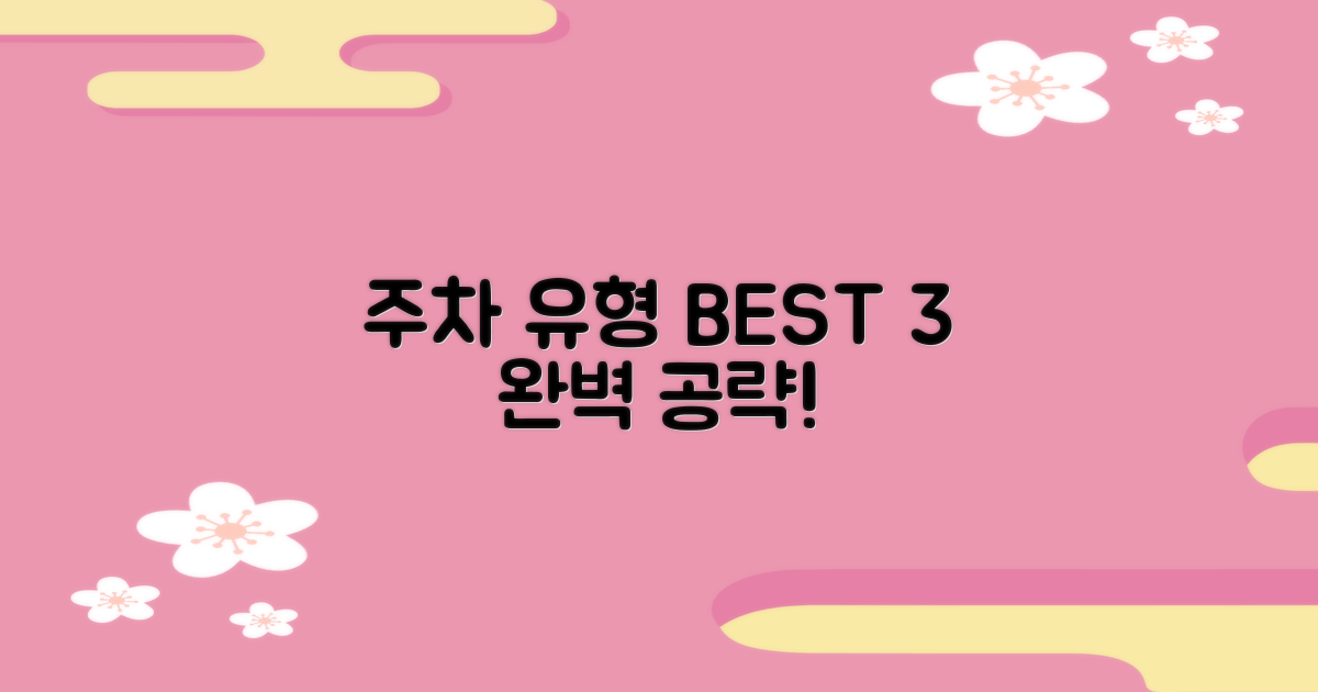 3가지 주차 유형 분석