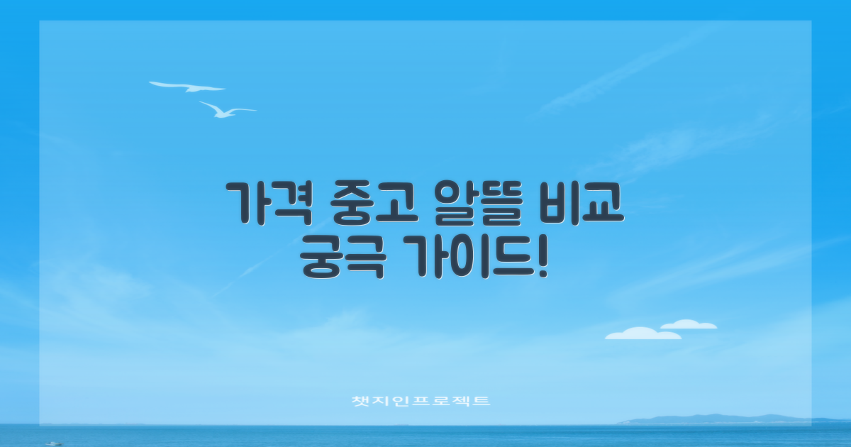 가격부터 중고까지 알뜰 비교