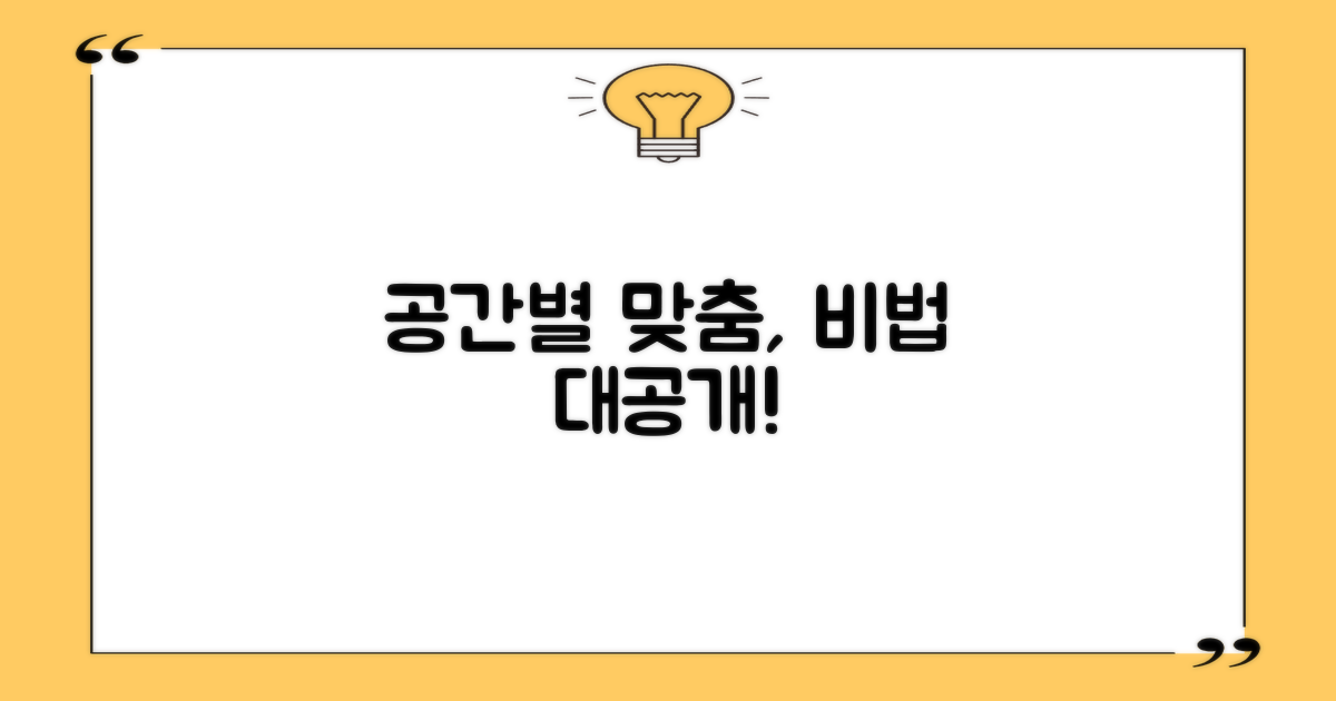 공간별 맞춤, 비법은 무엇일까?