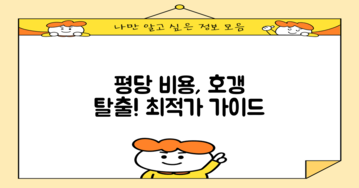 평당 비용, 최적가는 얼마일까?