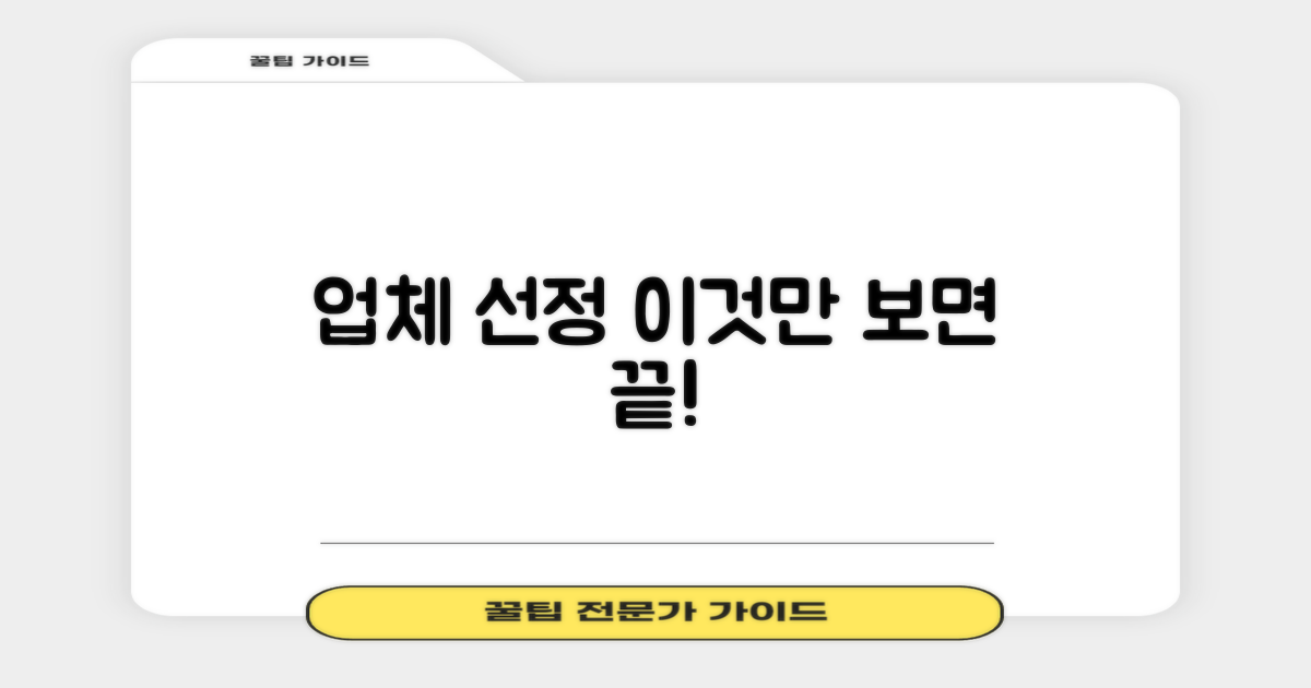 업체 선정, 이것만 알면 될까?