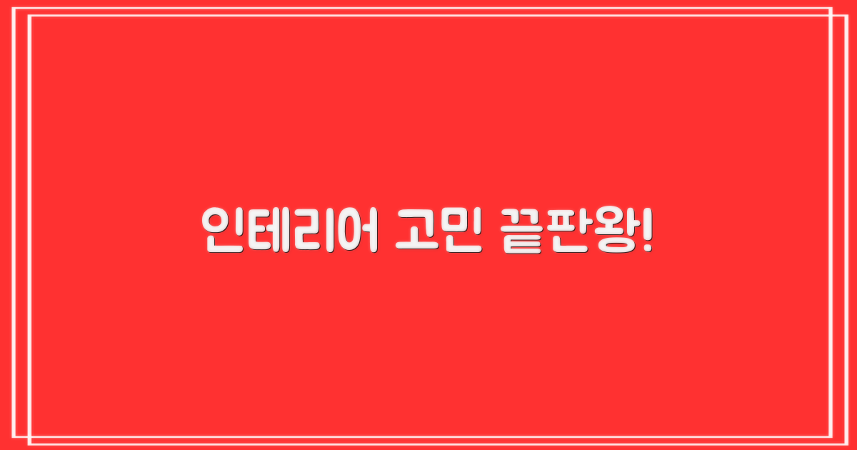 인테리어 고민, 이제 끝낼 수 있을까?