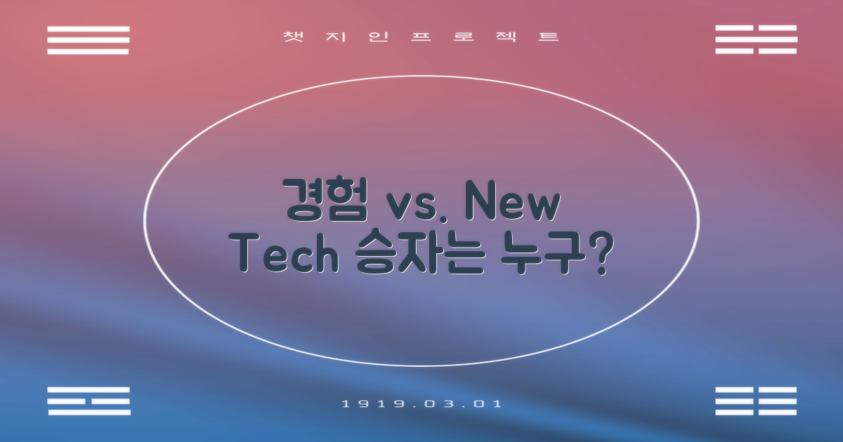 경험 vs. 신기술 비교