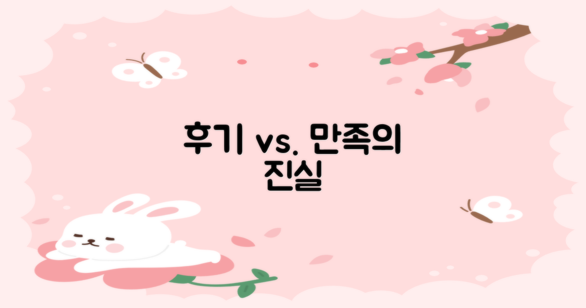 후기 vs. 실제 만족도