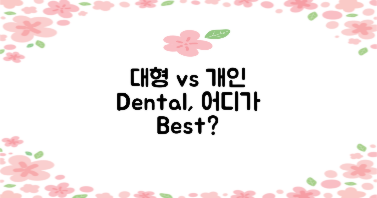 대형 vs. 개인 치과