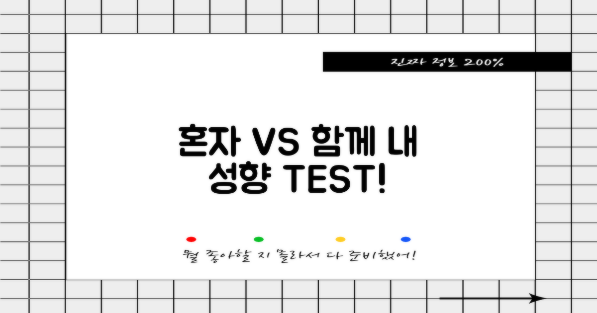 혼자 vs 함께 검사