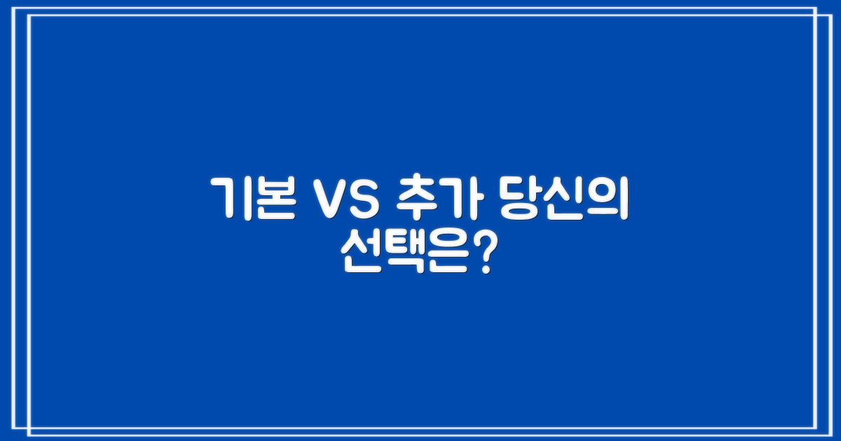 기본 vs 추가 항목