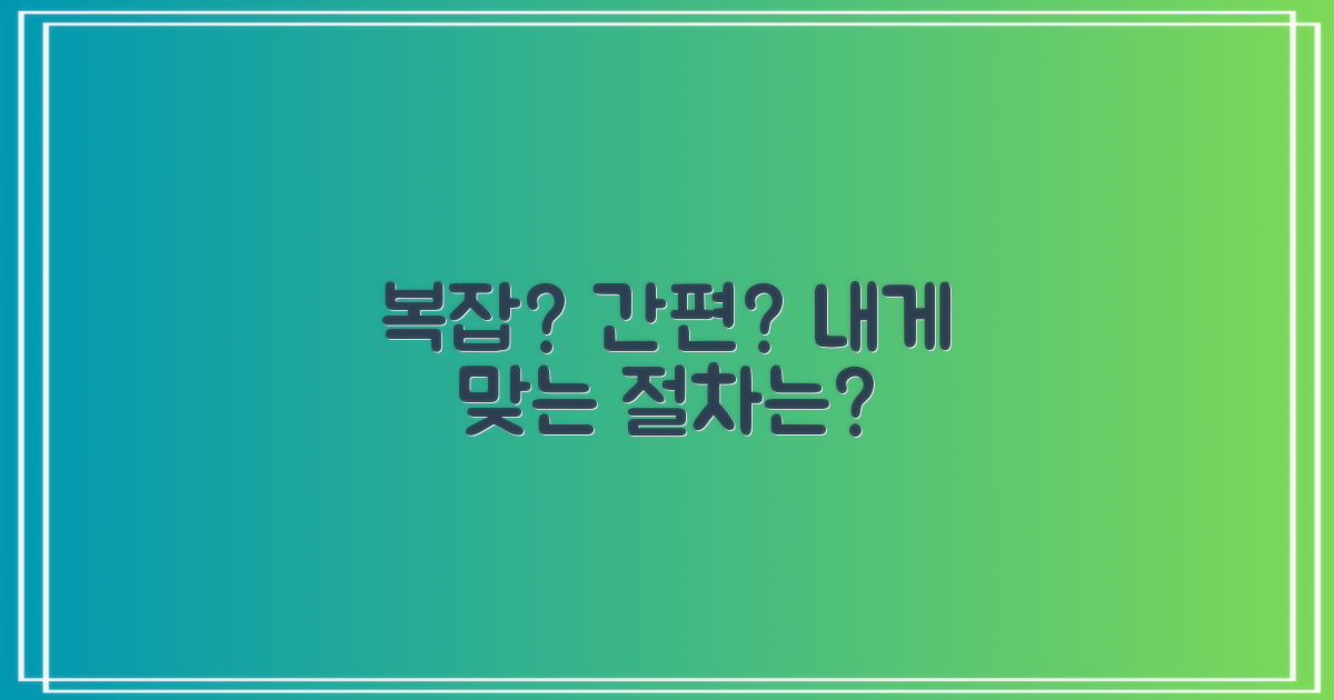 복잡 vs 간편 절차