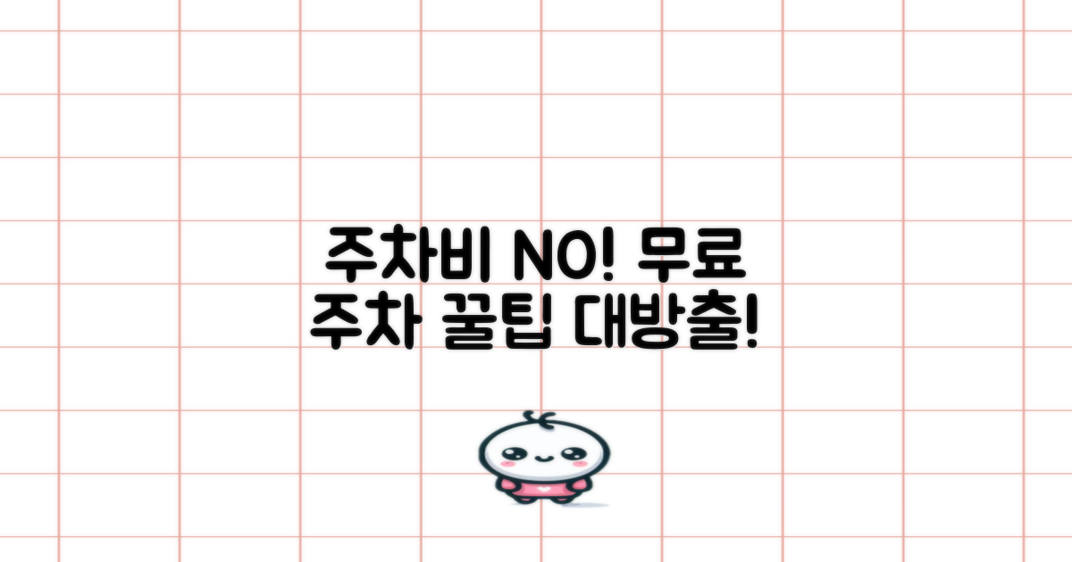 무료 주차, 어디서 찾을까?