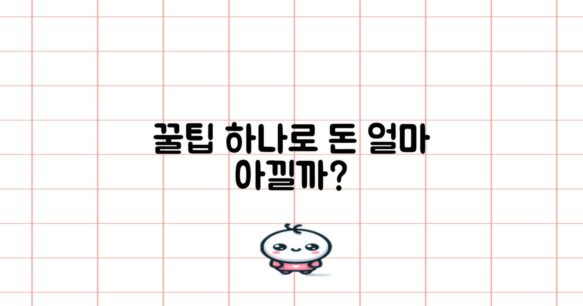 이 꿀팁으로 얼마 아낄까?