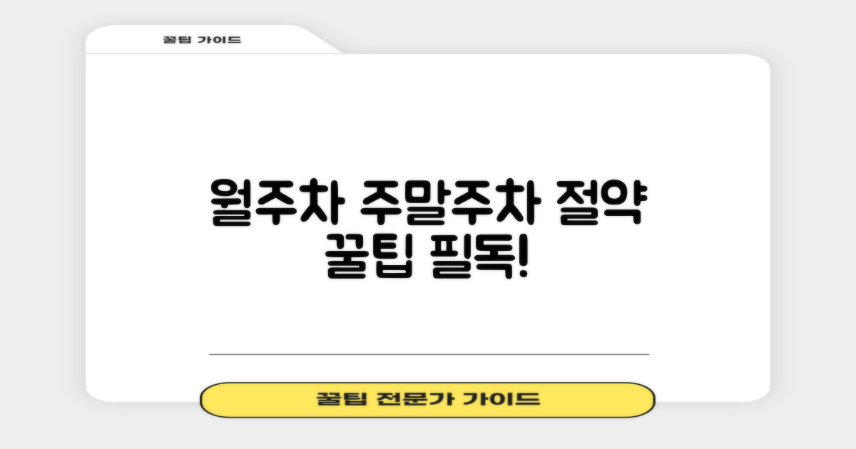 월주차·주말 주차도 꿀팁이?