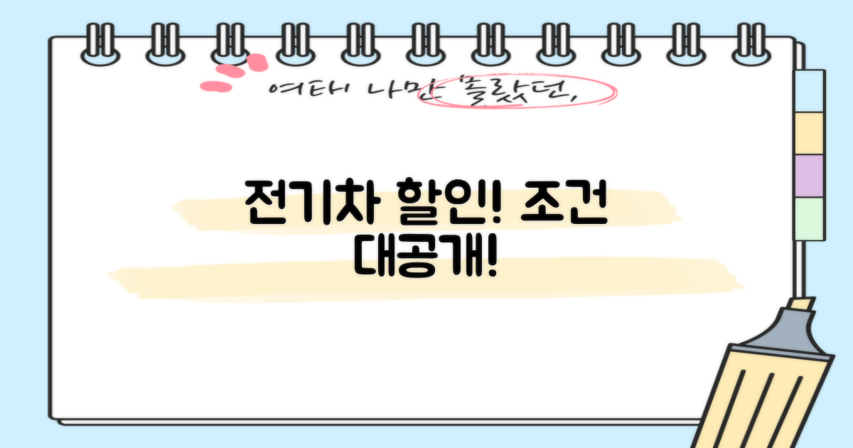 전기차 등 할인, 조건은?