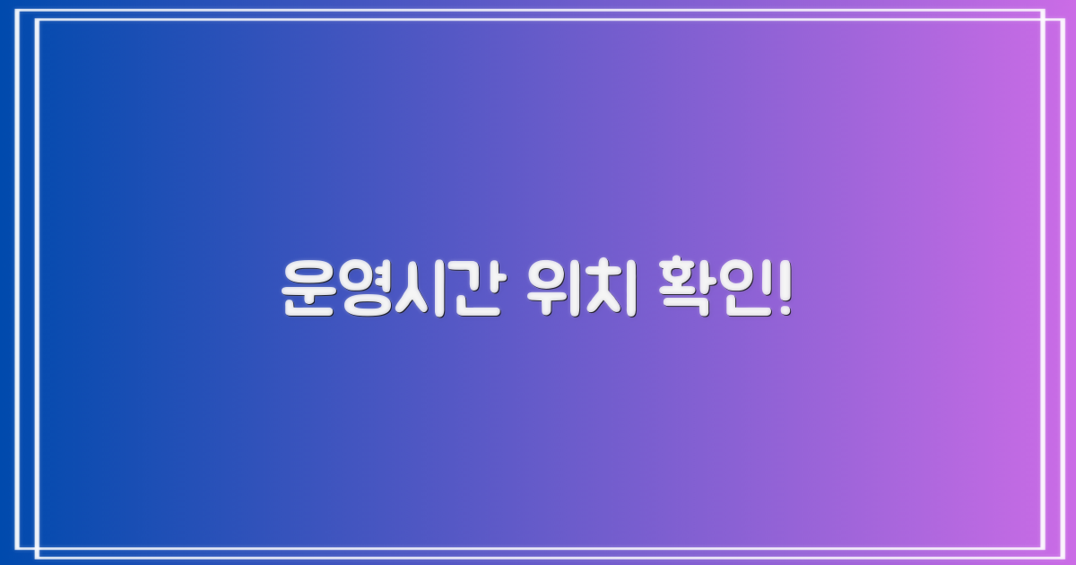 운영시간 및 위치 안내