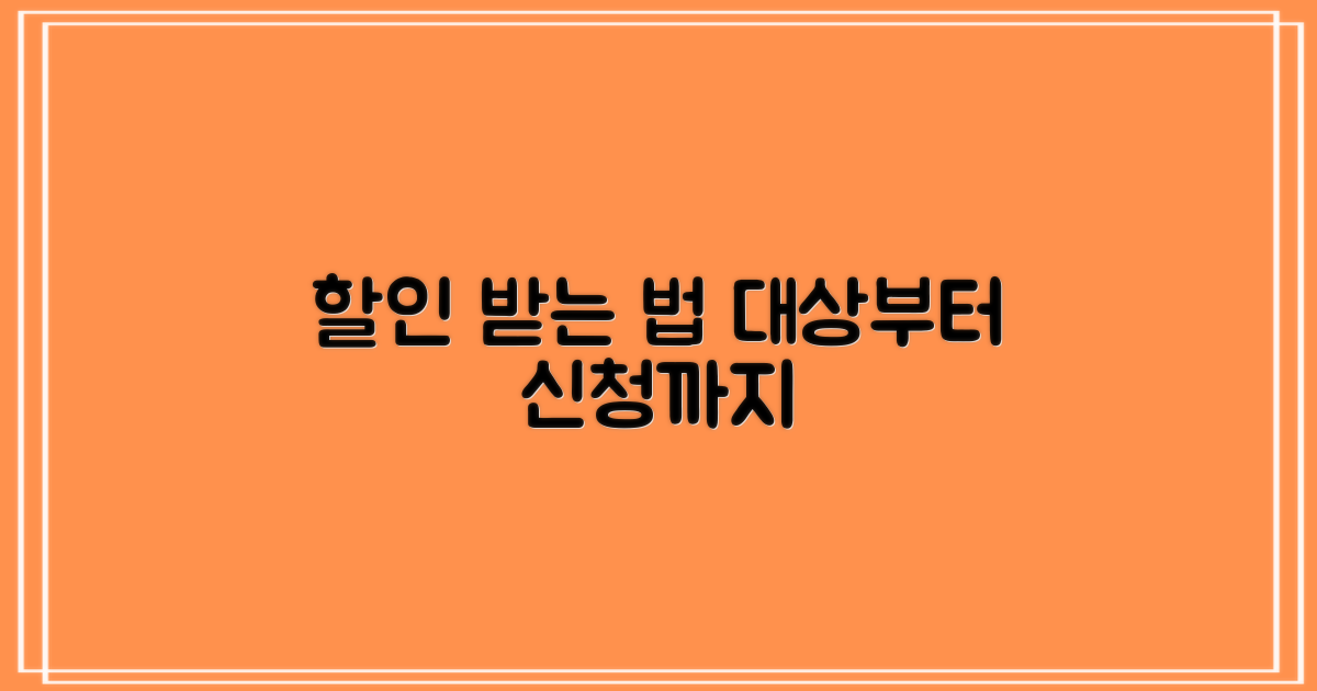 할인 대상 및 신청 방법