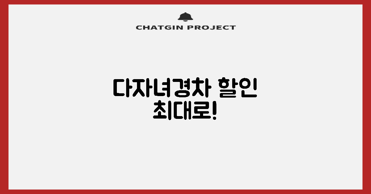 다자녀/경차 할인 완벽 가이드