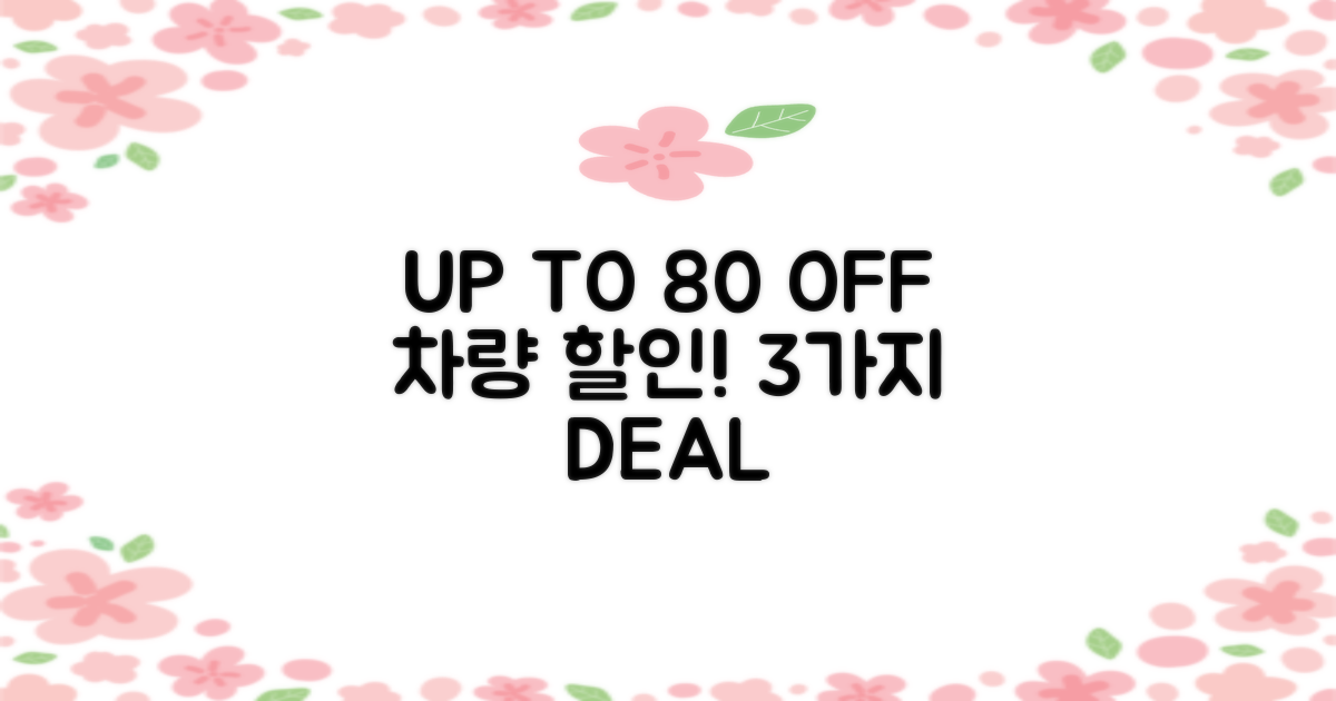 3가지 차량 할인 최대 80%