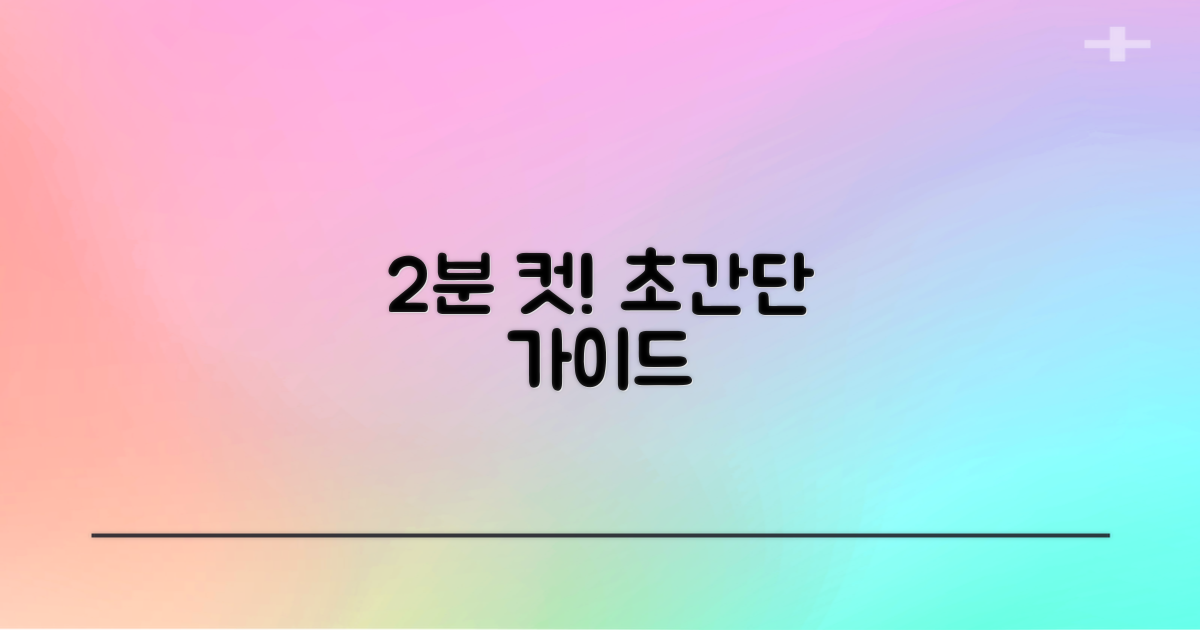 2분 만에 찾는 이용 가이드