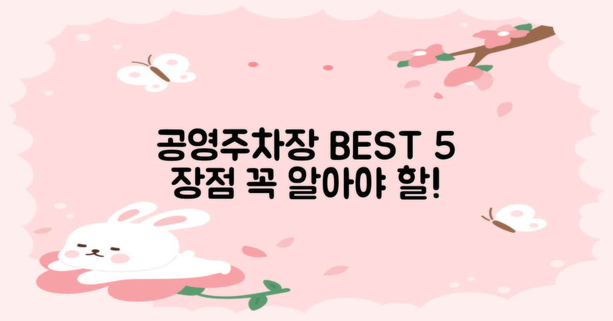 공영주차장 5대 장점 파헤치기