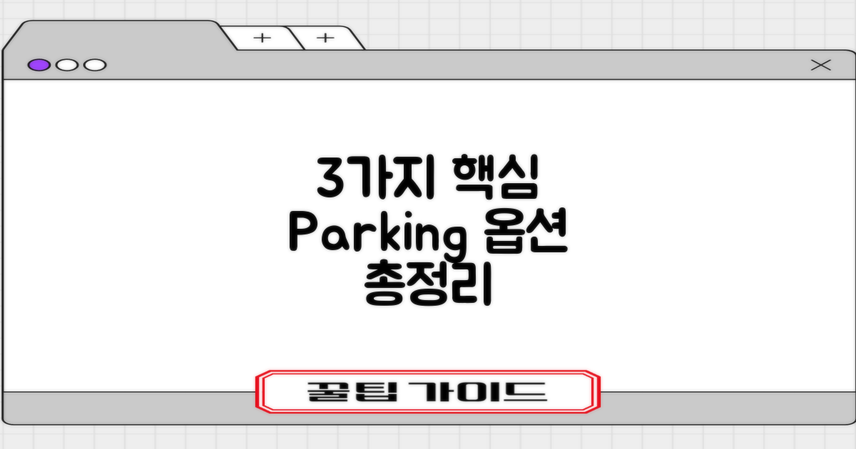 3가지 핵심 주차 옵션 분석