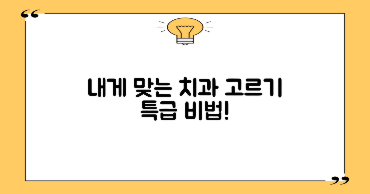 나에게 맞는 치과, 어떻게 고를까?