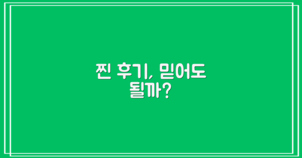 실제 후기, 믿어도 될까?