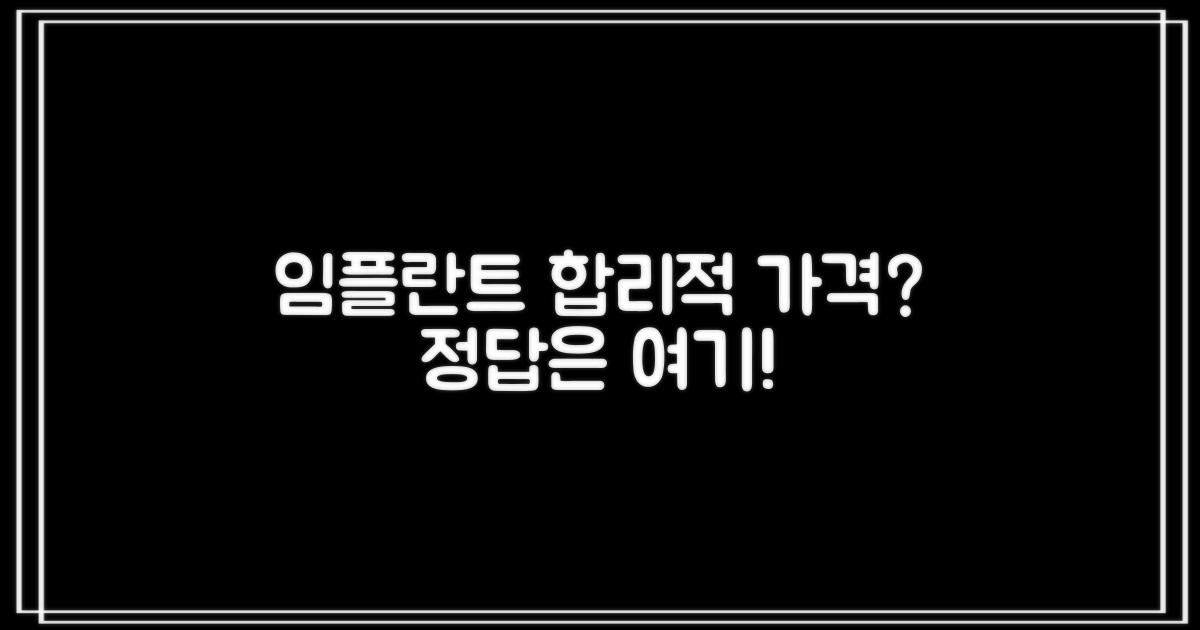 합리적인 임플란트 가격은?