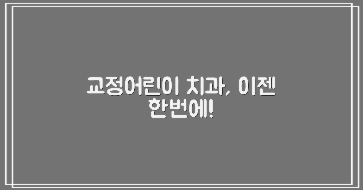 교정·어린이 치과도 있을까?