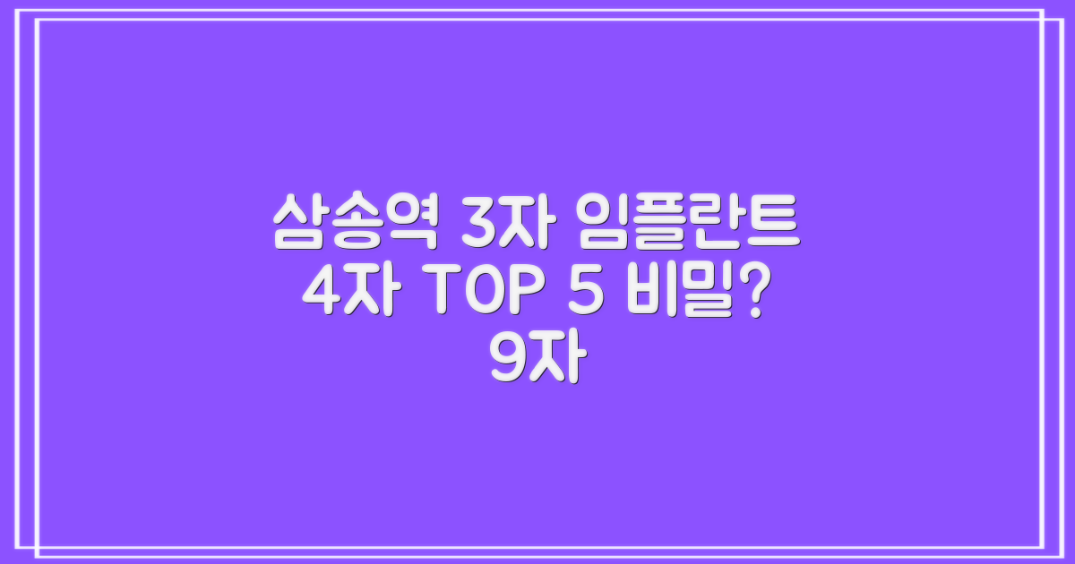 삼송역 임플란트, 왜 TOP 5일까?