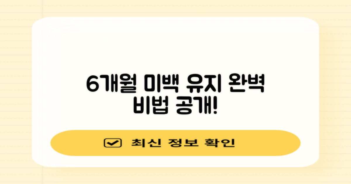 미백 효과 6개월 유지 비법