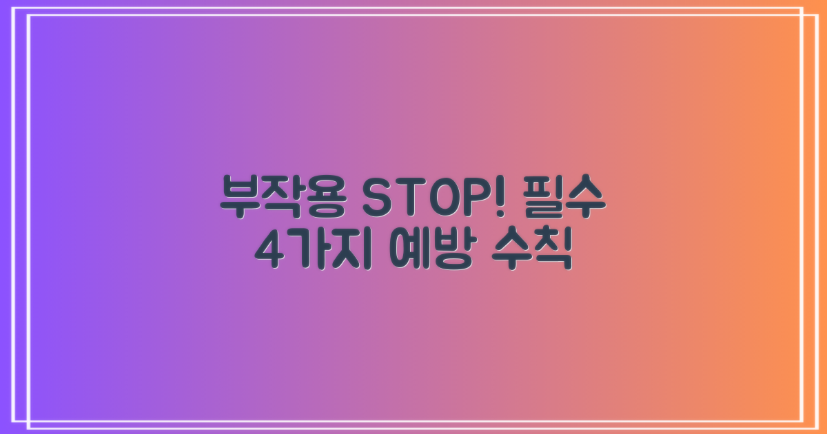 부작용 4가지 예방 수칙