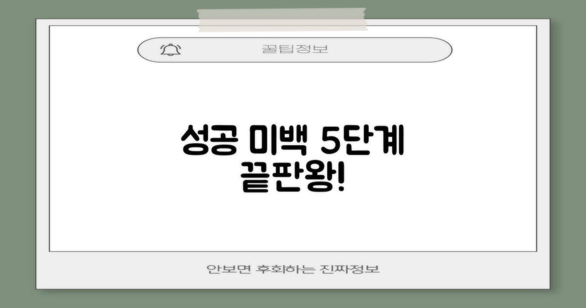 성공적인 미백 5단계 가이드