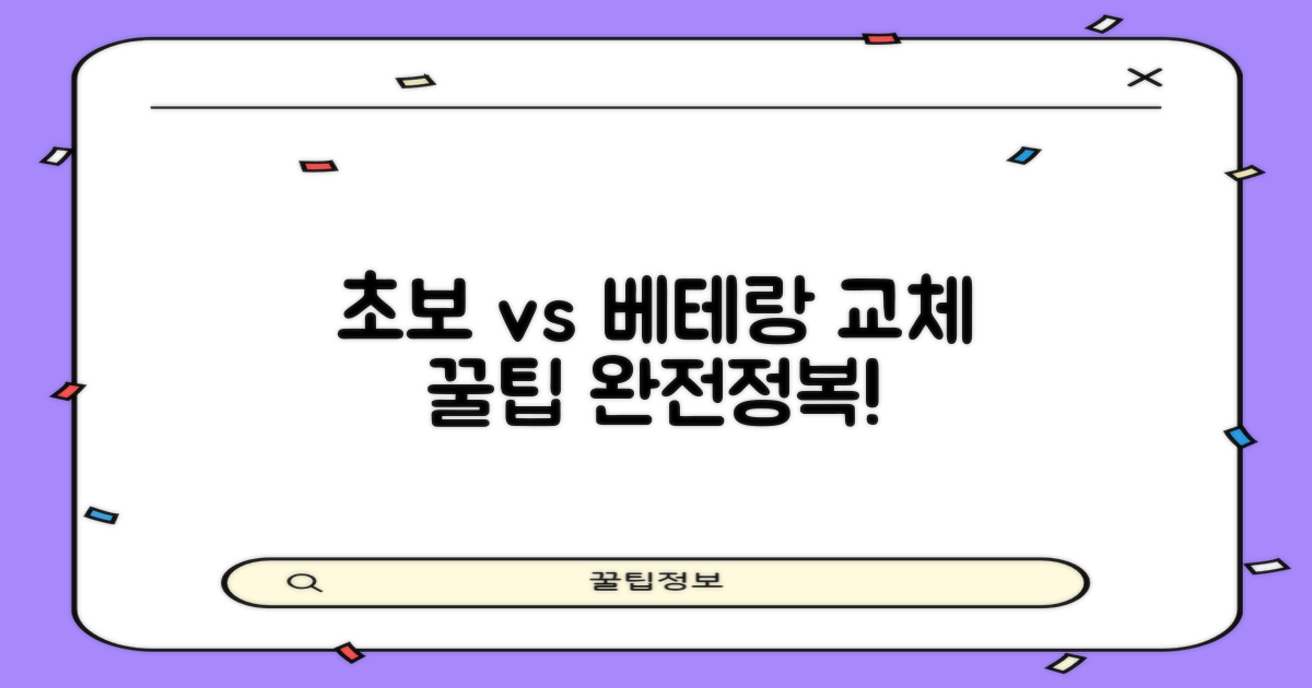 초보 vs 베테랑, 교체 노하우