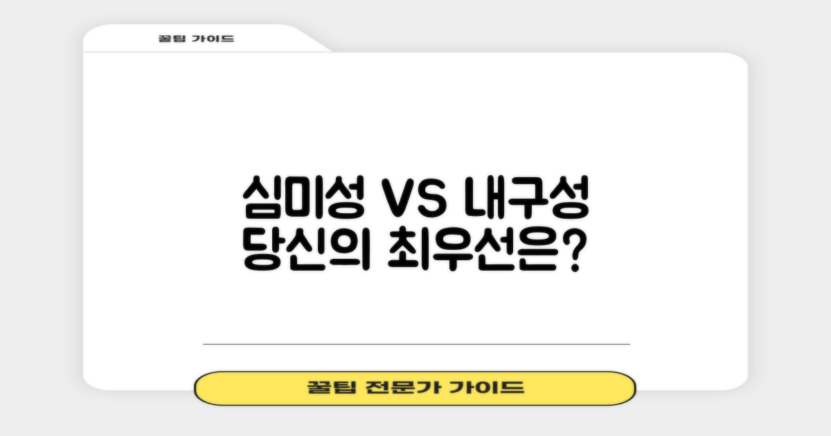 심미성 vs. 내구성: 당신의 우선순위는?