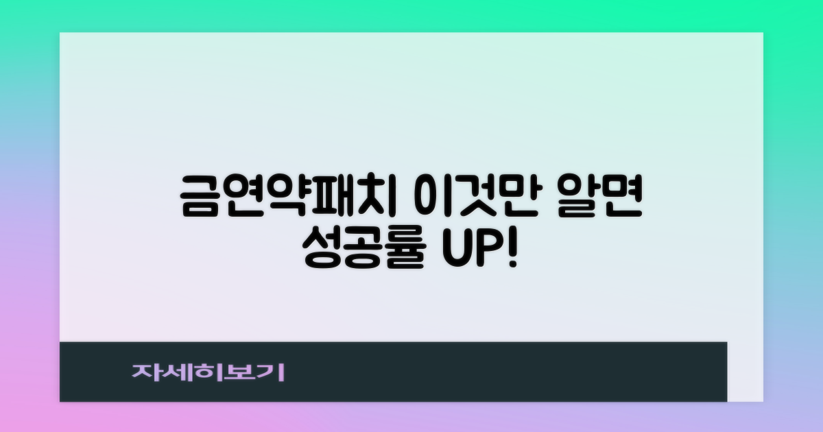금연 약품, 패치 활용법 익히세요!