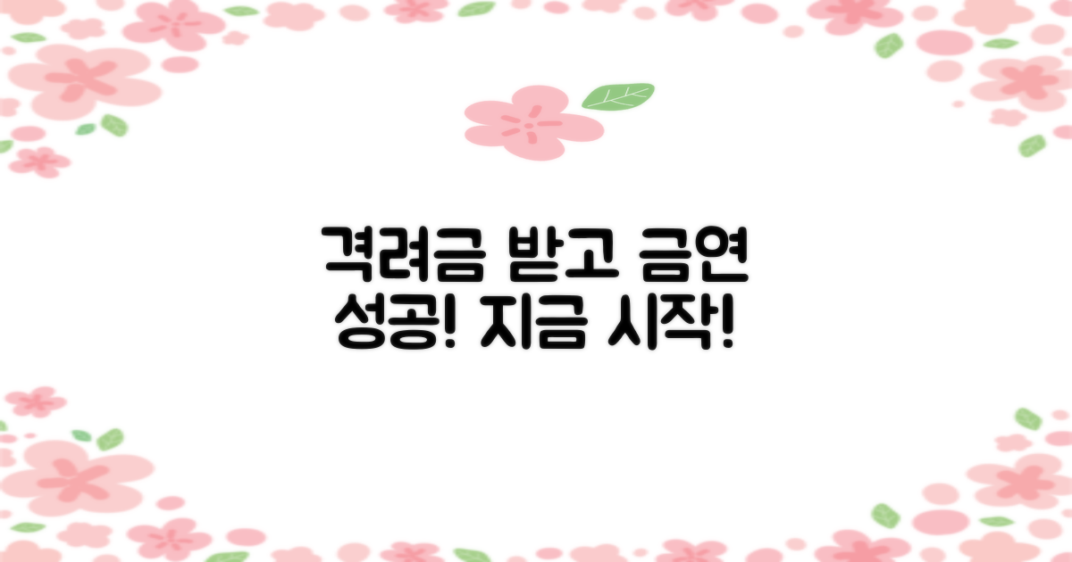 격려금 받고 금연 성공하세요!