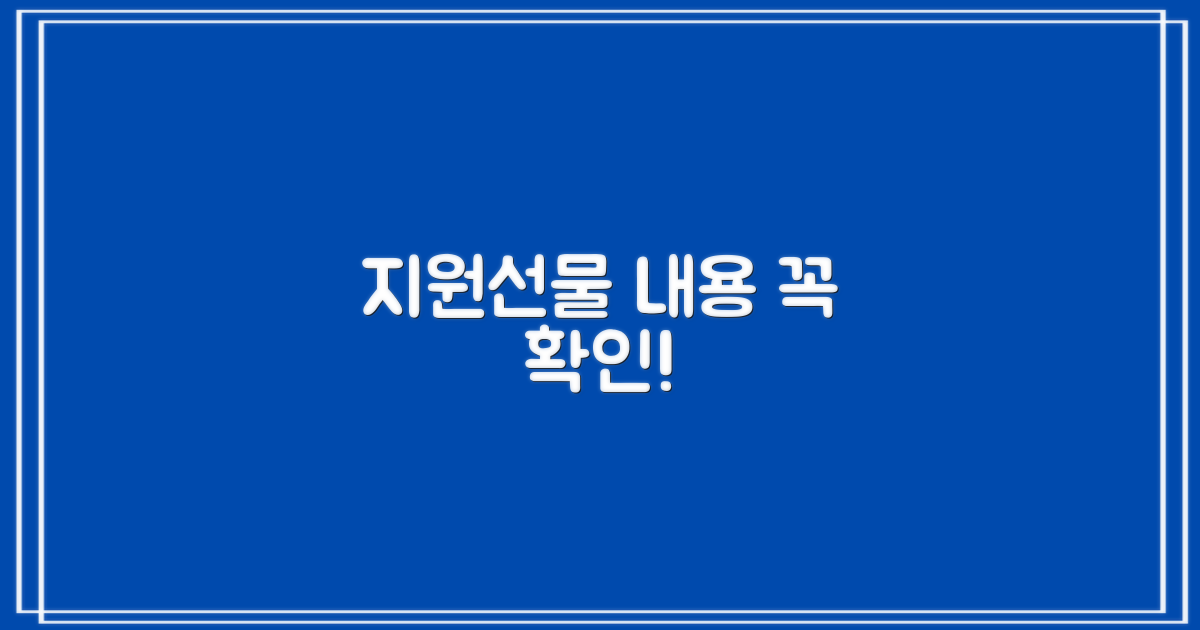 지원 내용, 선물 꼭 확인하세요!