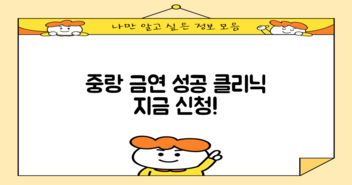 중랑 금연클리닉 지금 신청하세요!