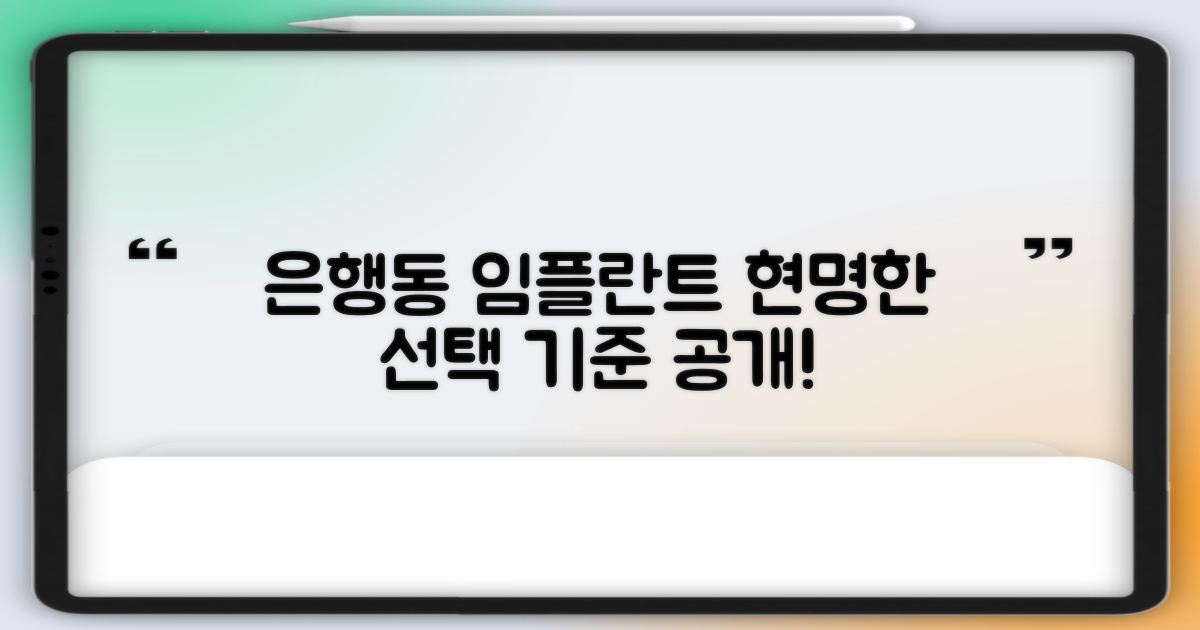 은행동 임플란트, 현명한 선택 기준