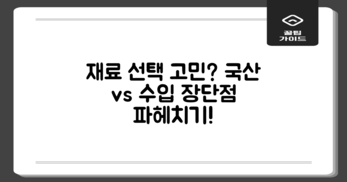 재료: 국산 vs 수입 장단점