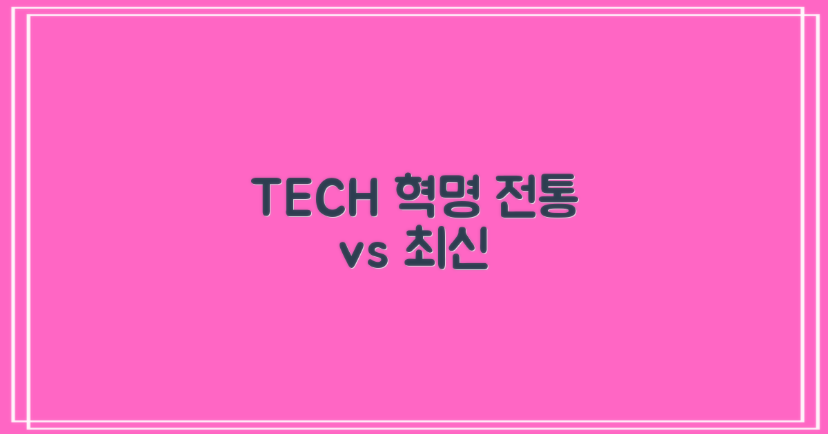 기술: 전통 vs 최신 방식