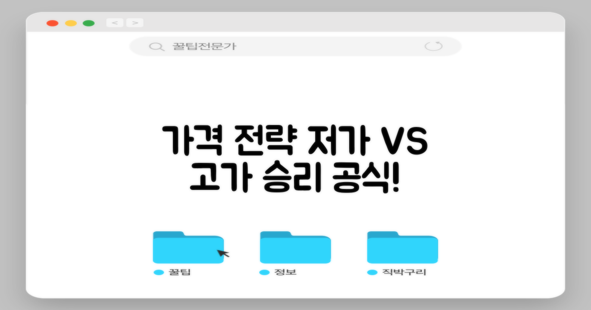 가격: 저가 vs 고가 전략