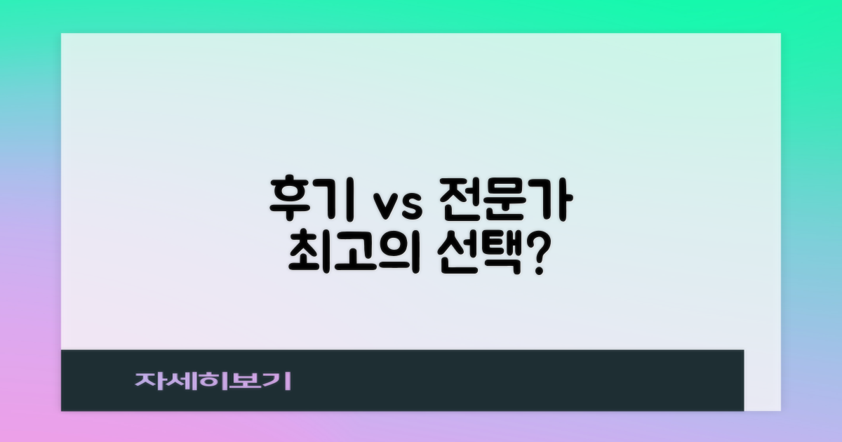 선택: 후기 vs 전문가 추천