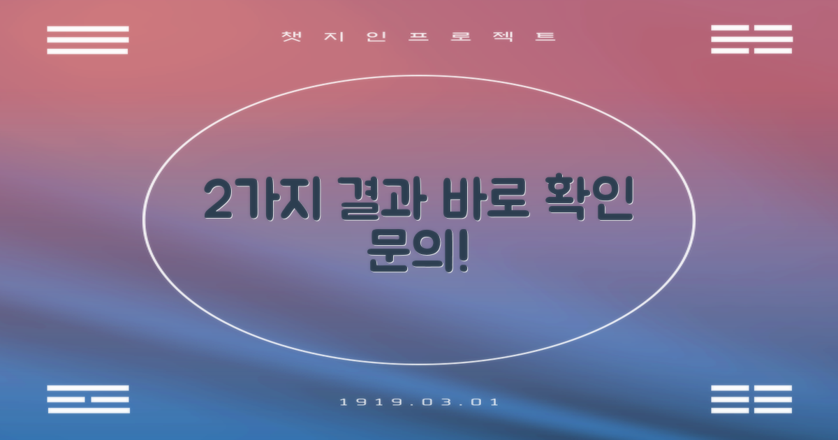 2가지 결과 확인 및 문의처