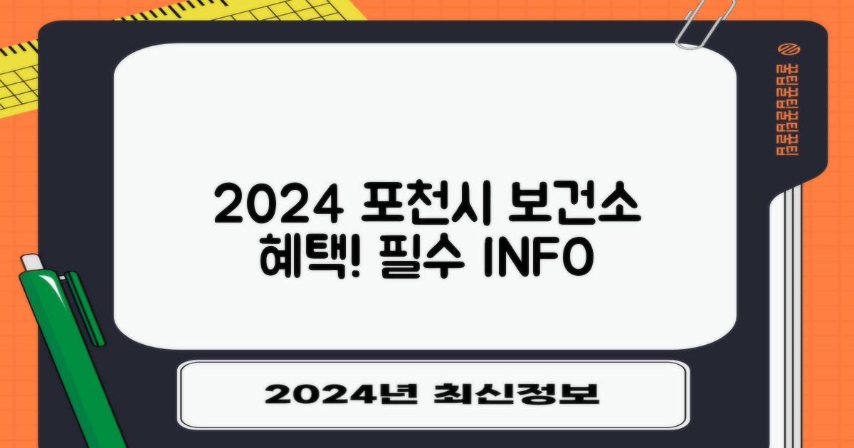 2024년 포천시 보건소 지원