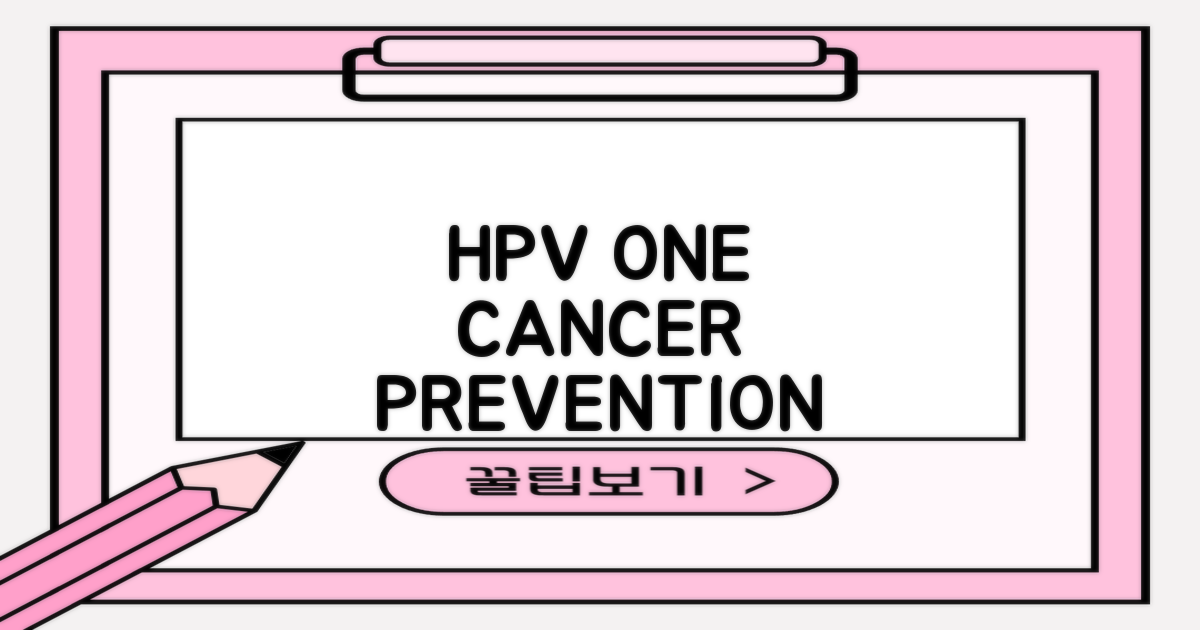HPV, 1가지 암 예방 전략