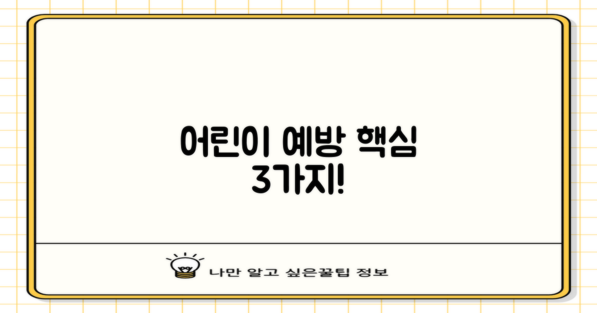 어린이 3가지 핵심 예방