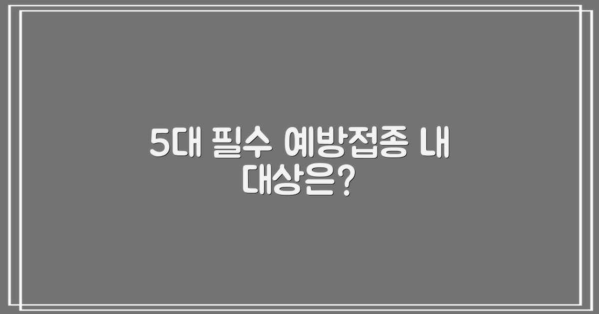5대 필수 예방접종 대상