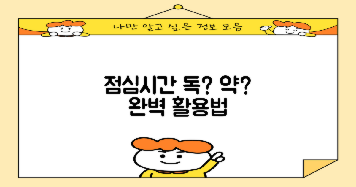 점심시간, 피해야 할까?