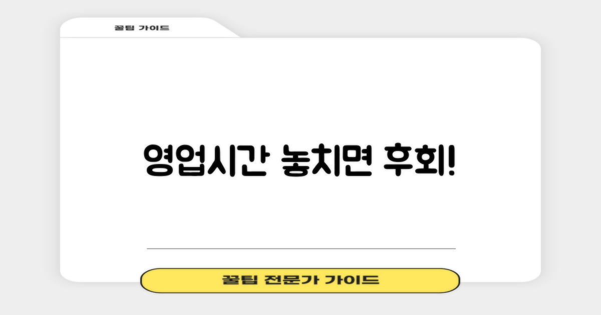 영업시간, 놓치지 않으려면?