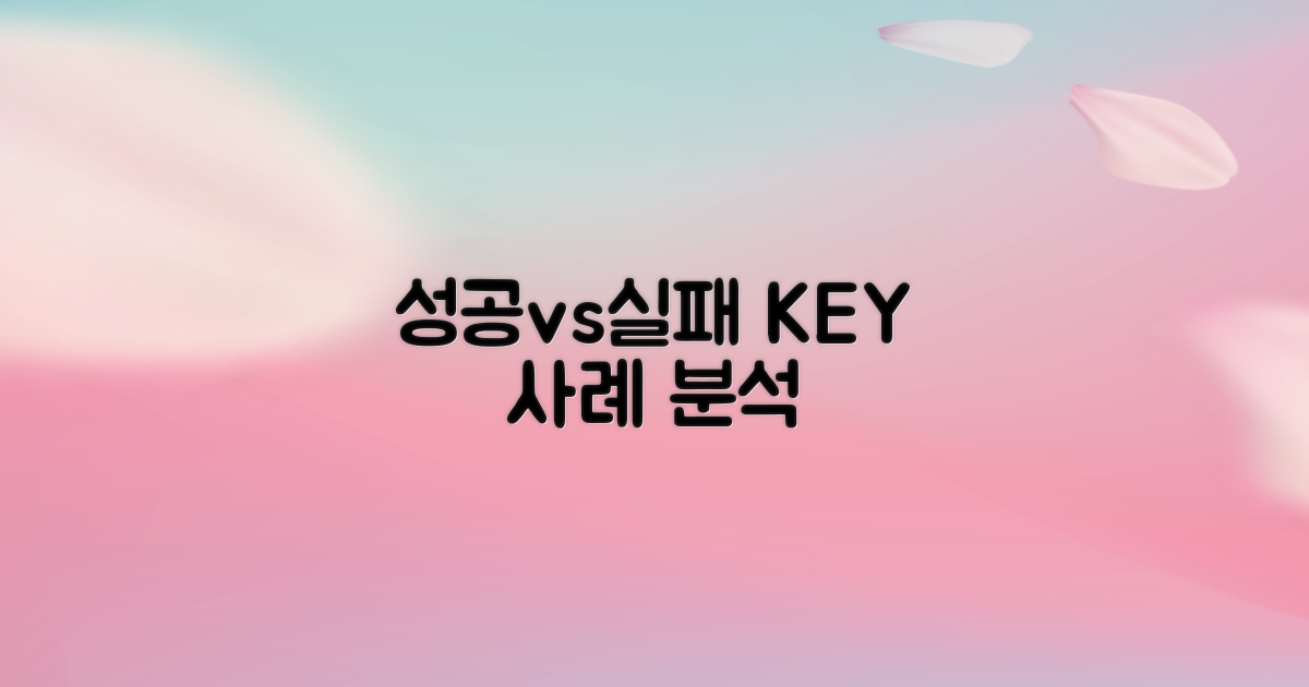 성공 vs 실패 사례